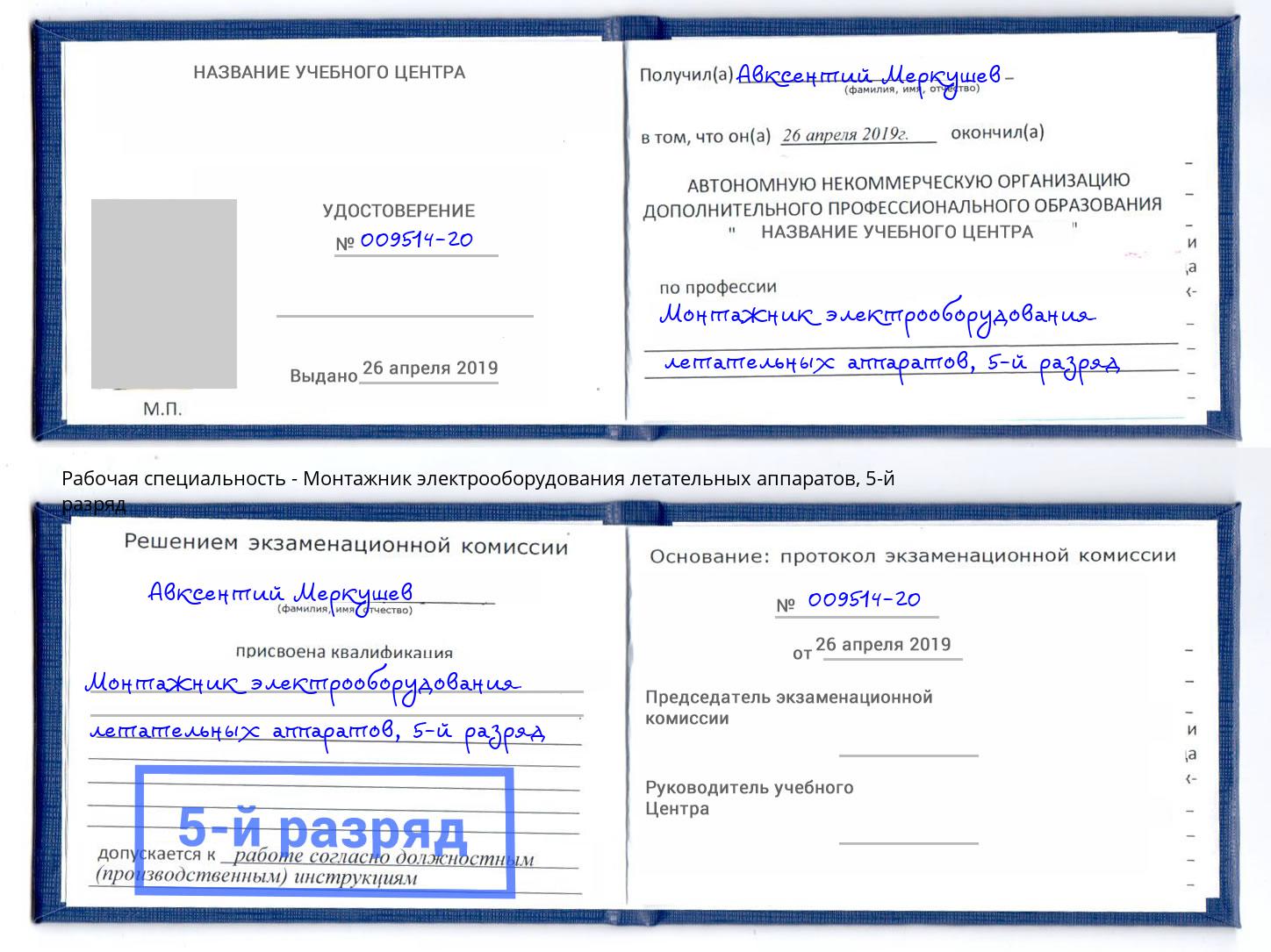 корочка 5-й разряд Монтажник электрооборудования летательных аппаратов Кольчугино