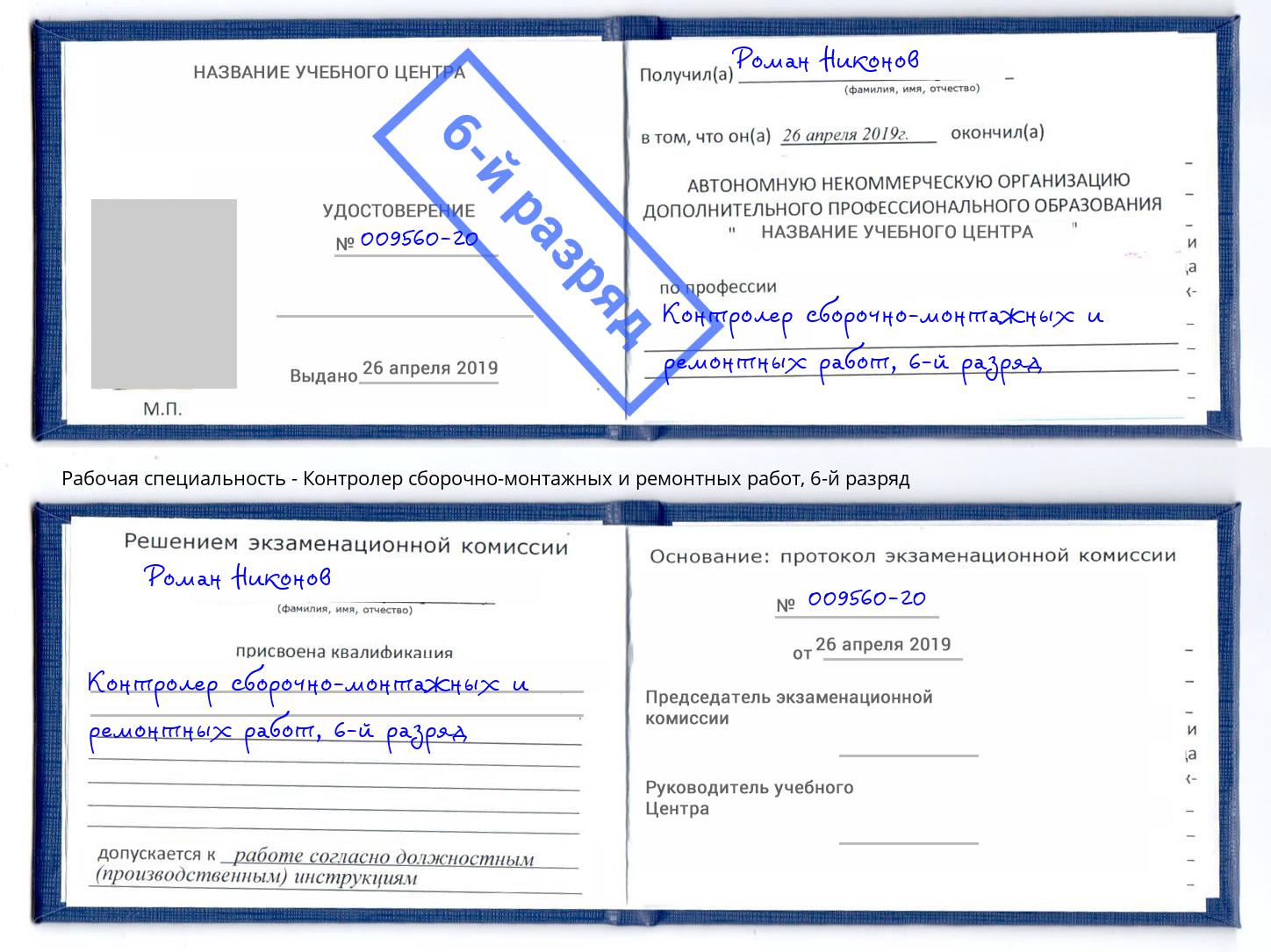 корочка 6-й разряд Контролер сборочно-монтажных и ремонтных работ Кольчугино