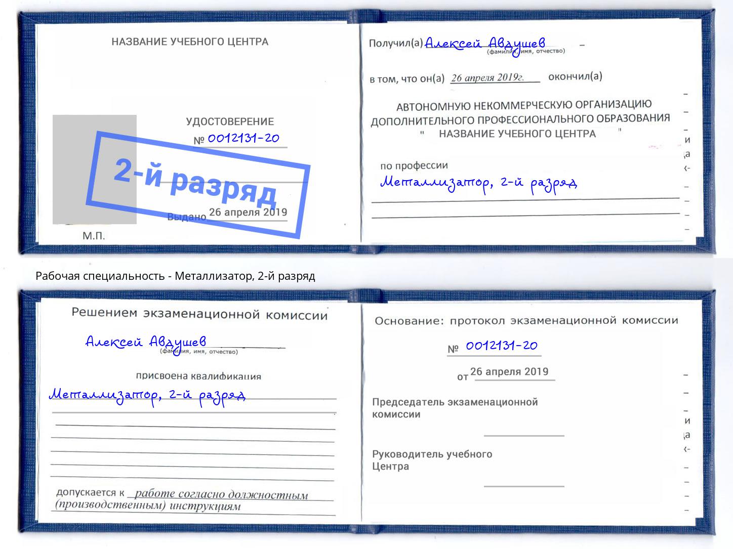 корочка 2-й разряд Металлизатор Кольчугино