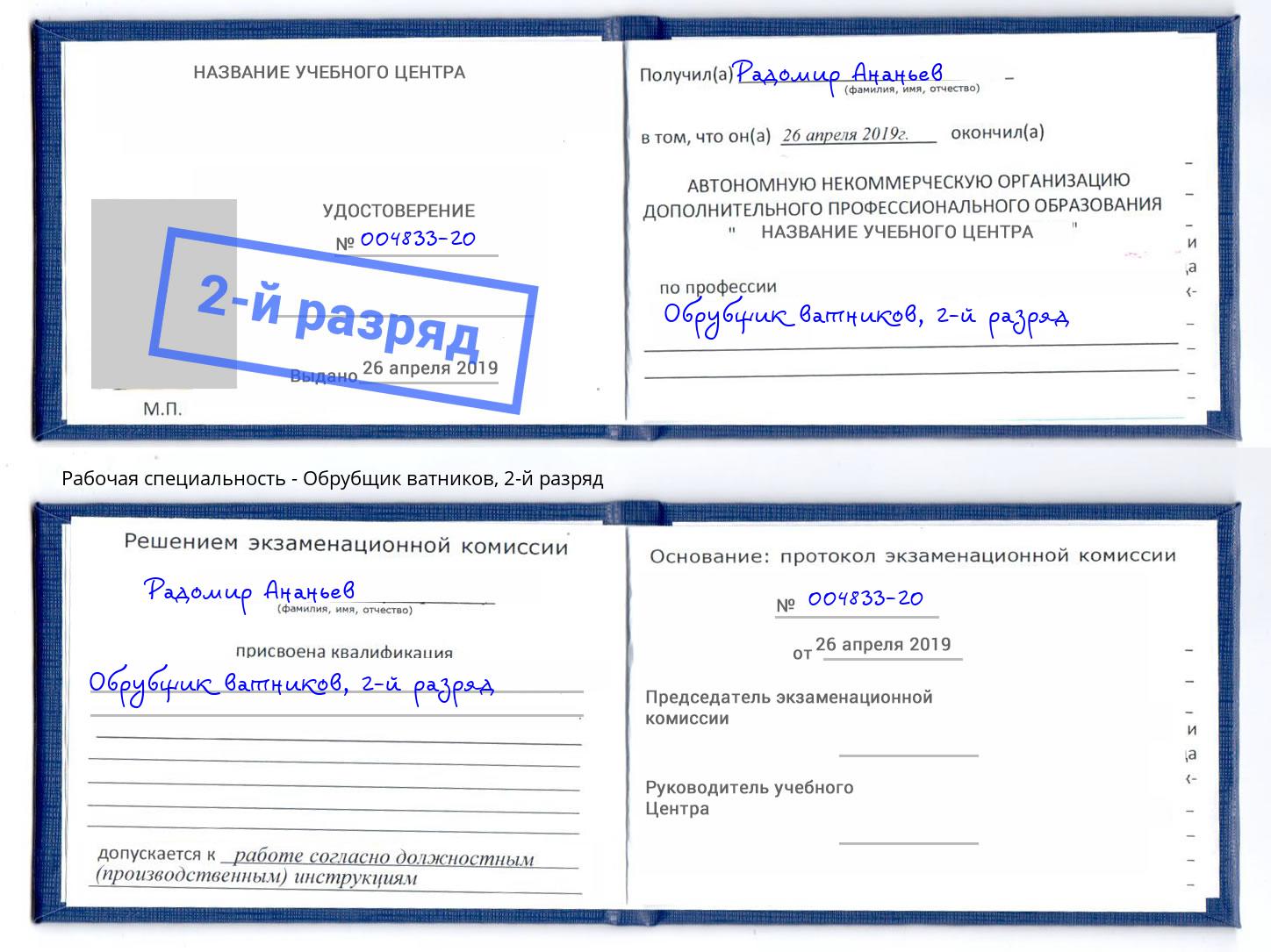 корочка 2-й разряд Обрубщик ватников Кольчугино