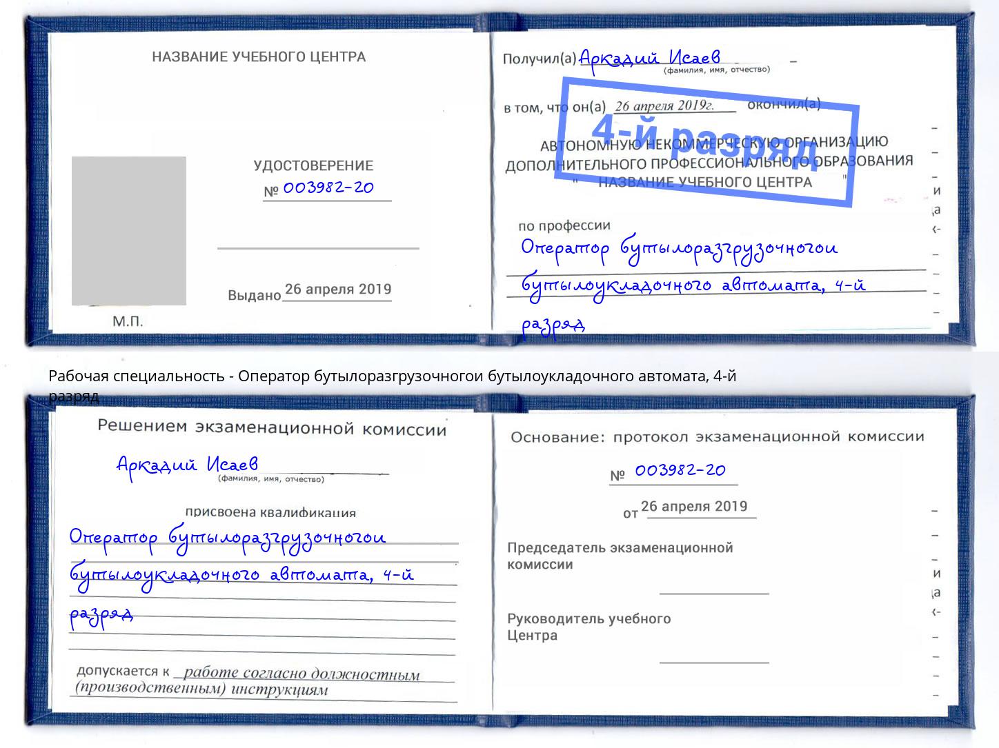 корочка 4-й разряд Оператор бутылоразгрузочногои бутылоукладочного автомата Кольчугино