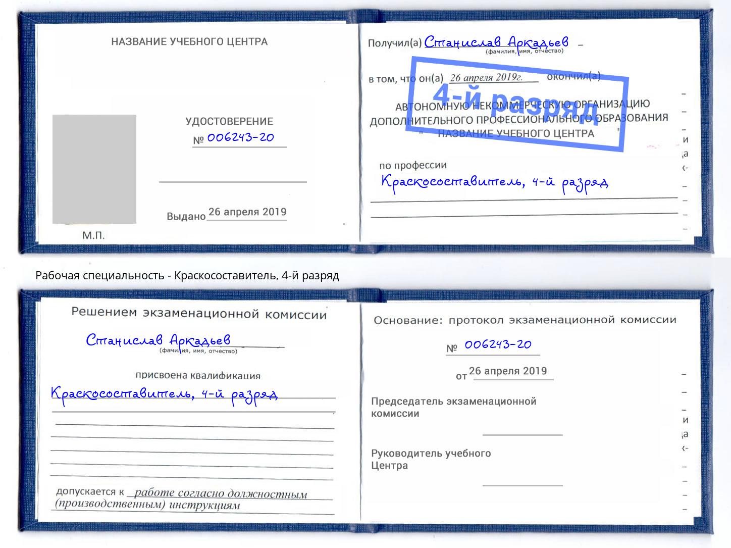 корочка 4-й разряд Краскосоставитель Кольчугино