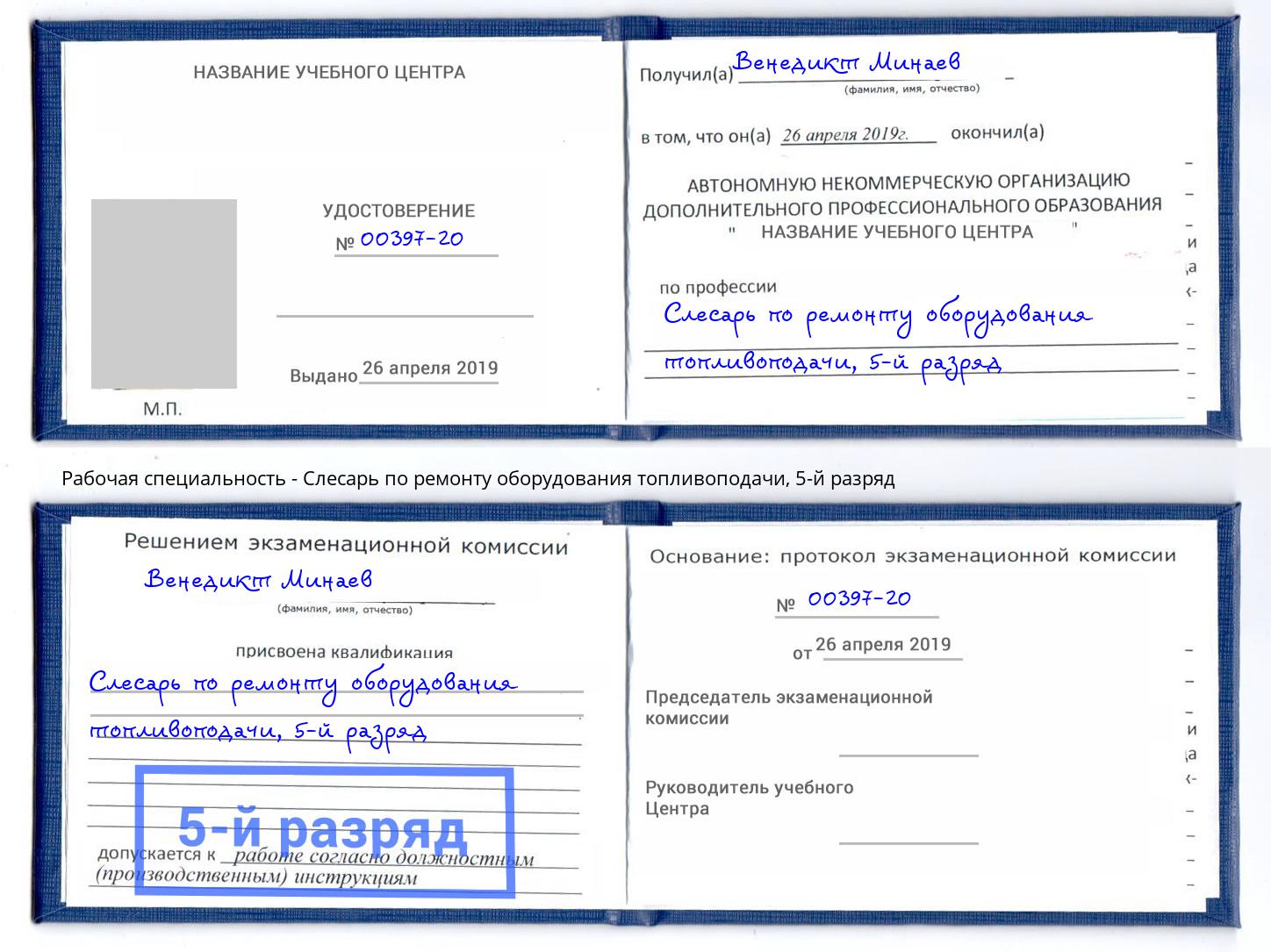 корочка 5-й разряд Слесарь по ремонту оборудования топливоподачи Кольчугино