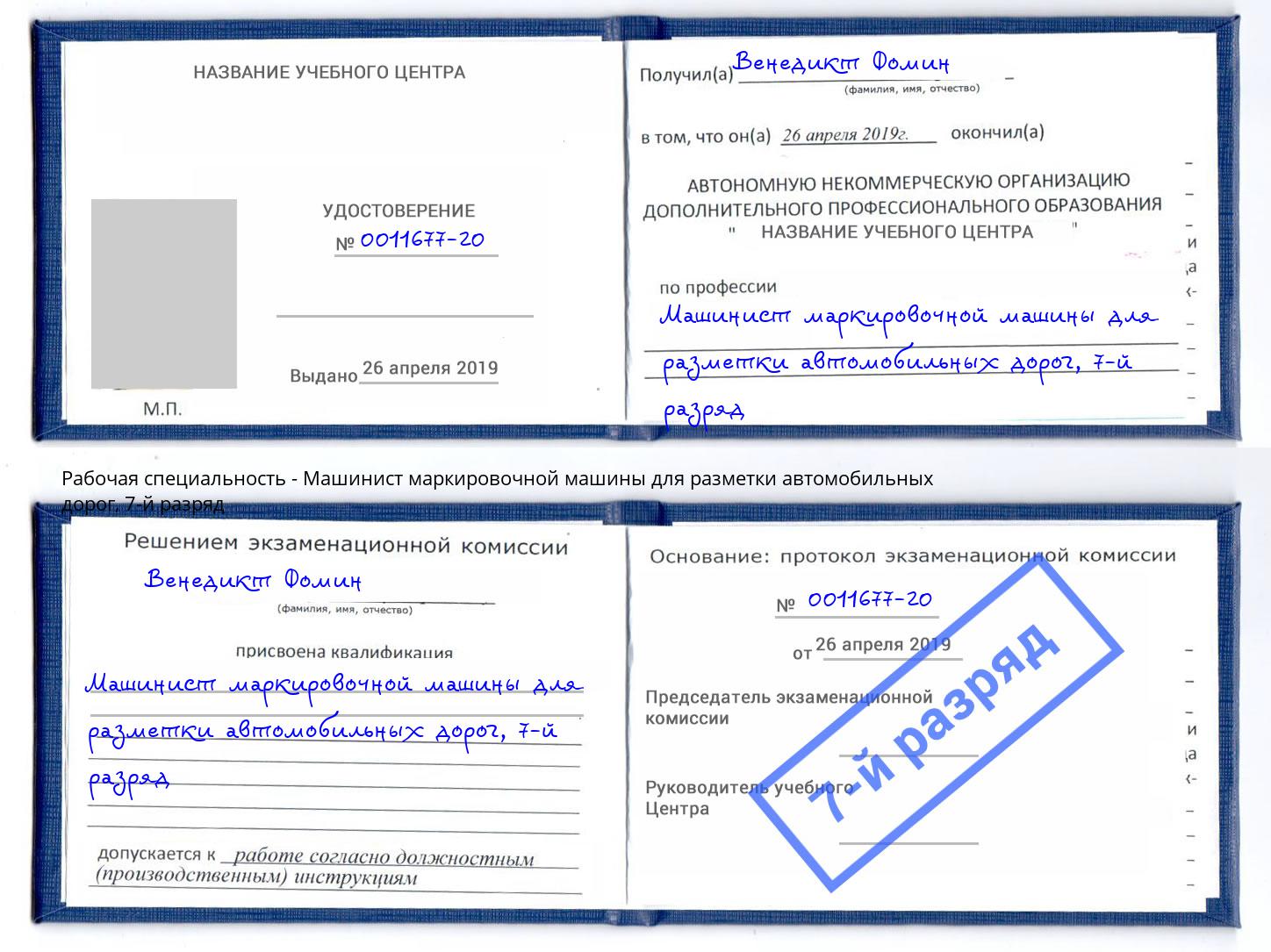 корочка 7-й разряд Машинист маркировочной машины для разметки автомобильных дорог Кольчугино