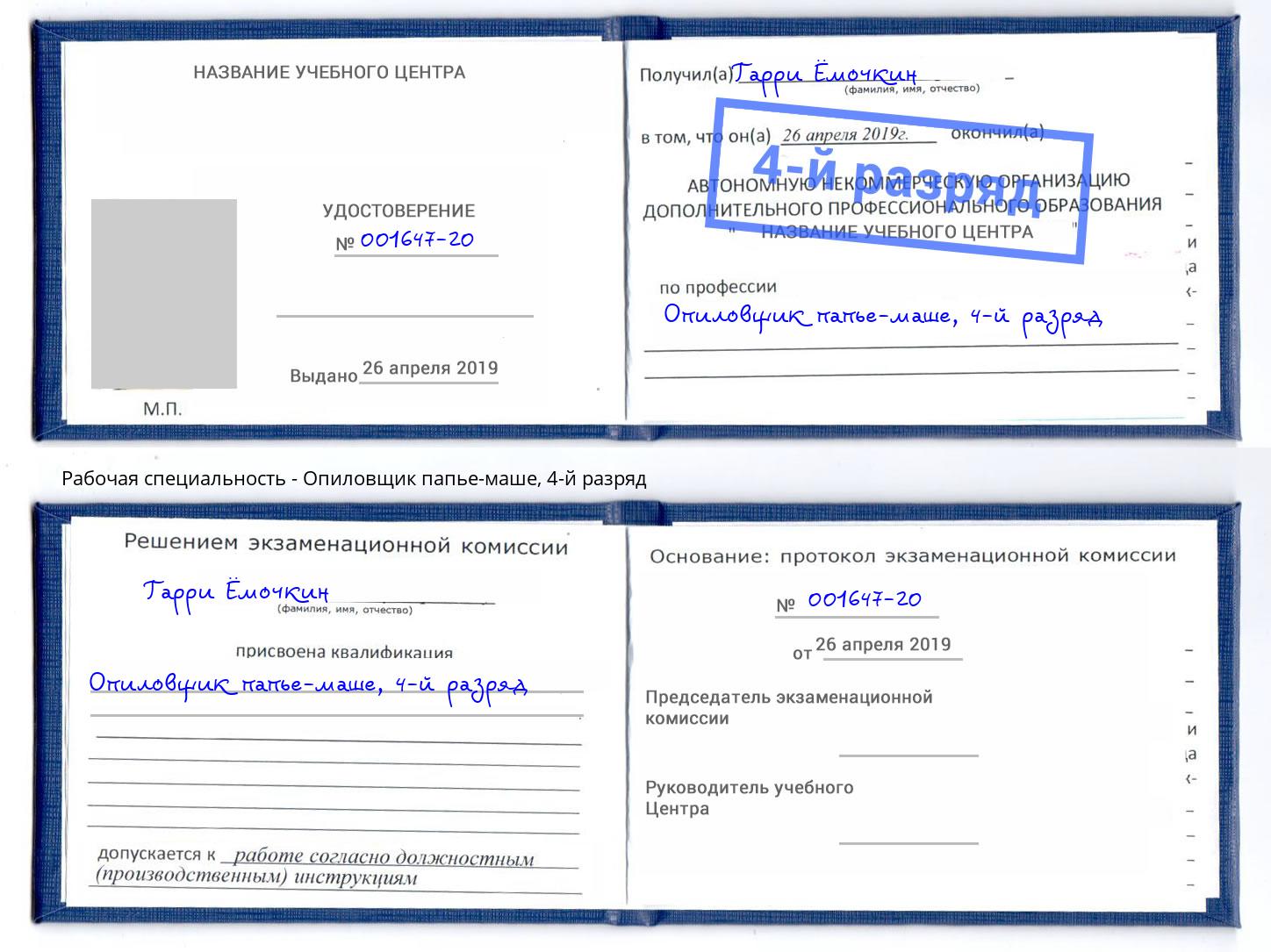 корочка 4-й разряд Опиловщик папье-маше Кольчугино