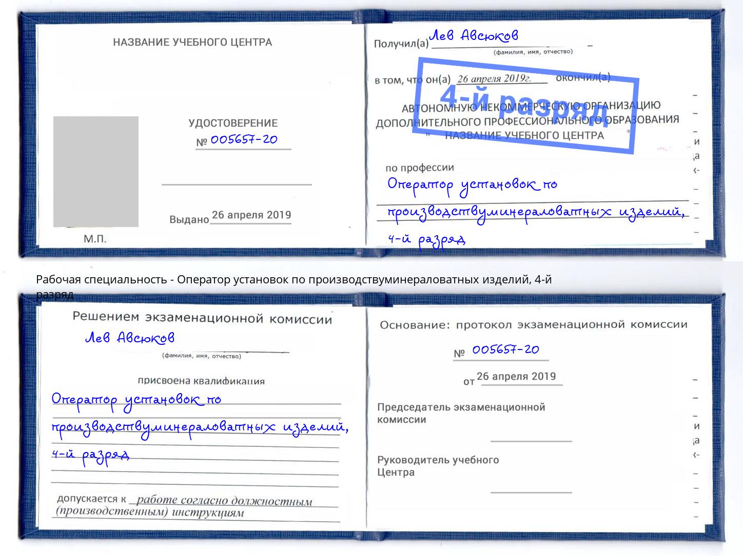 корочка 4-й разряд Оператор установок по производствуминераловатных изделий Кольчугино