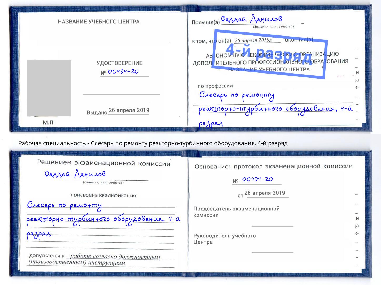 корочка 4-й разряд Слесарь по ремонту реакторно-турбинного оборудования Кольчугино
