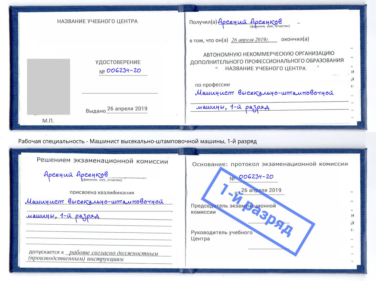корочка 1-й разряд Машинист высекально-штамповочной машины Кольчугино
