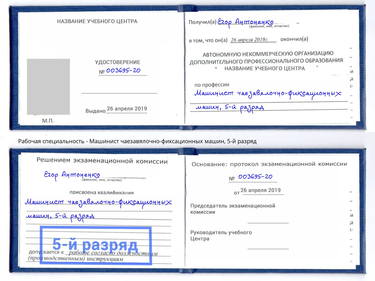 корочка 5-й разряд Машинист чаезавялочно-фиксационных машин Кольчугино