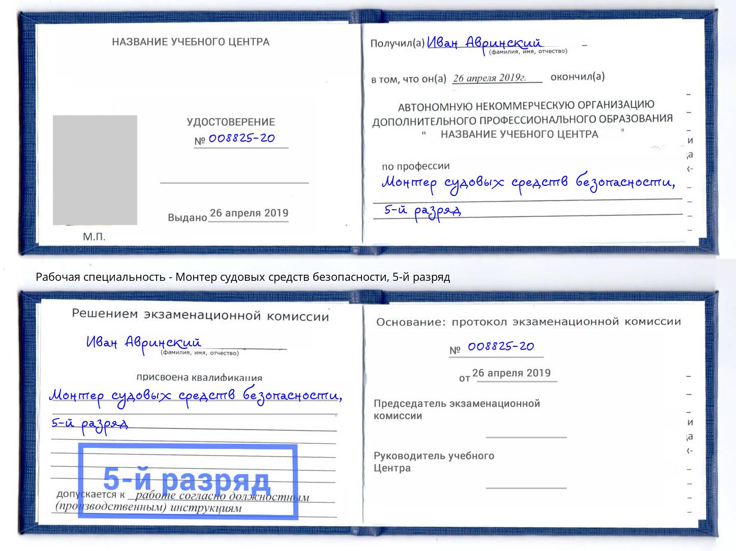 корочка 5-й разряд Монтер судовых средств безопасности Кольчугино