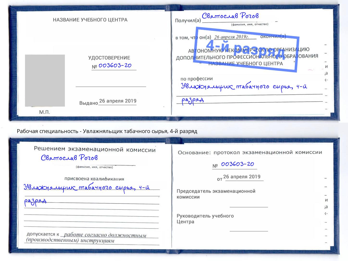 корочка 4-й разряд Увлажняльщик табачного сырья Кольчугино