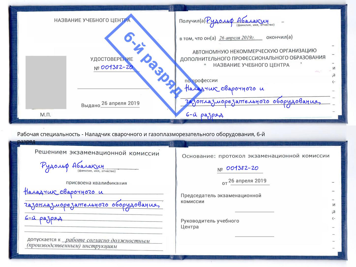 корочка 6-й разряд Наладчик сварочного и газоплазморезательного оборудования Кольчугино