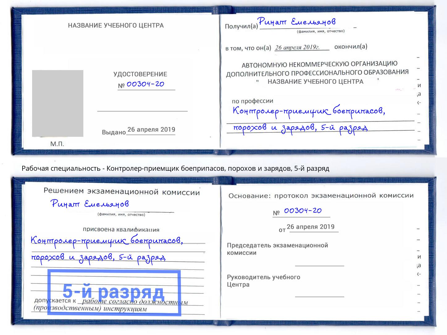 корочка 5-й разряд Контролер-приемщик боеприпасов, порохов и зарядов Кольчугино