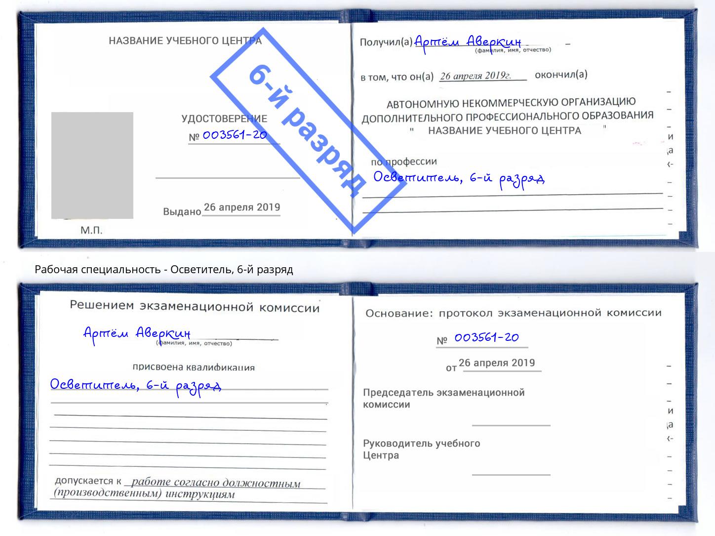 корочка 6-й разряд Осветитель Кольчугино