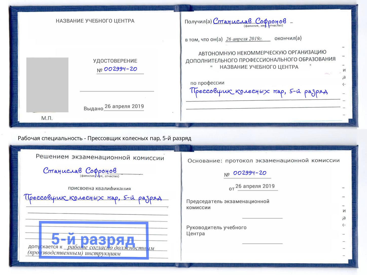 корочка 5-й разряд Прессовщик колесных пар Кольчугино