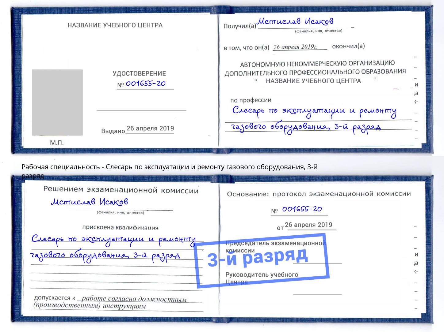 корочка 3-й разряд Слесарь по эксплуатации и ремонту газового оборудования Кольчугино