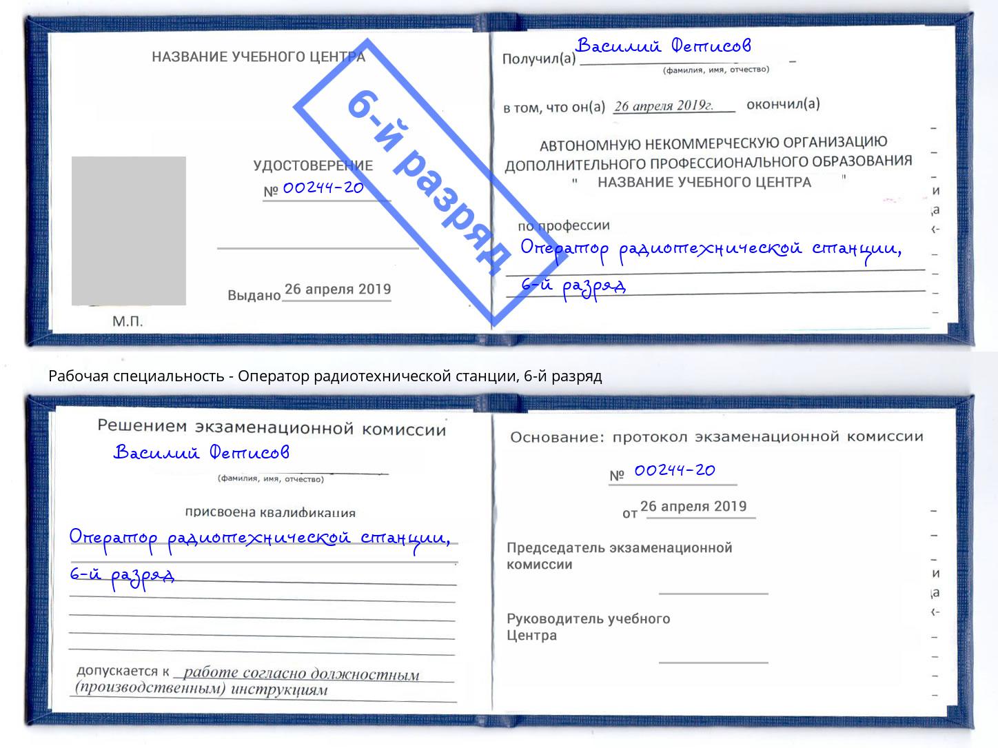 корочка 6-й разряд Оператор радиотехнической станции Кольчугино