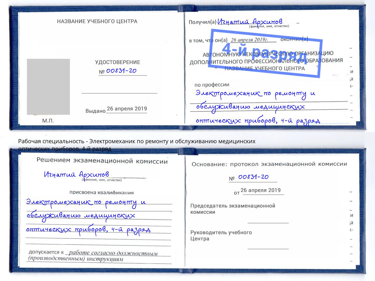 корочка 4-й разряд Электромеханик по ремонту и обслуживанию медицинских оптических приборов Кольчугино