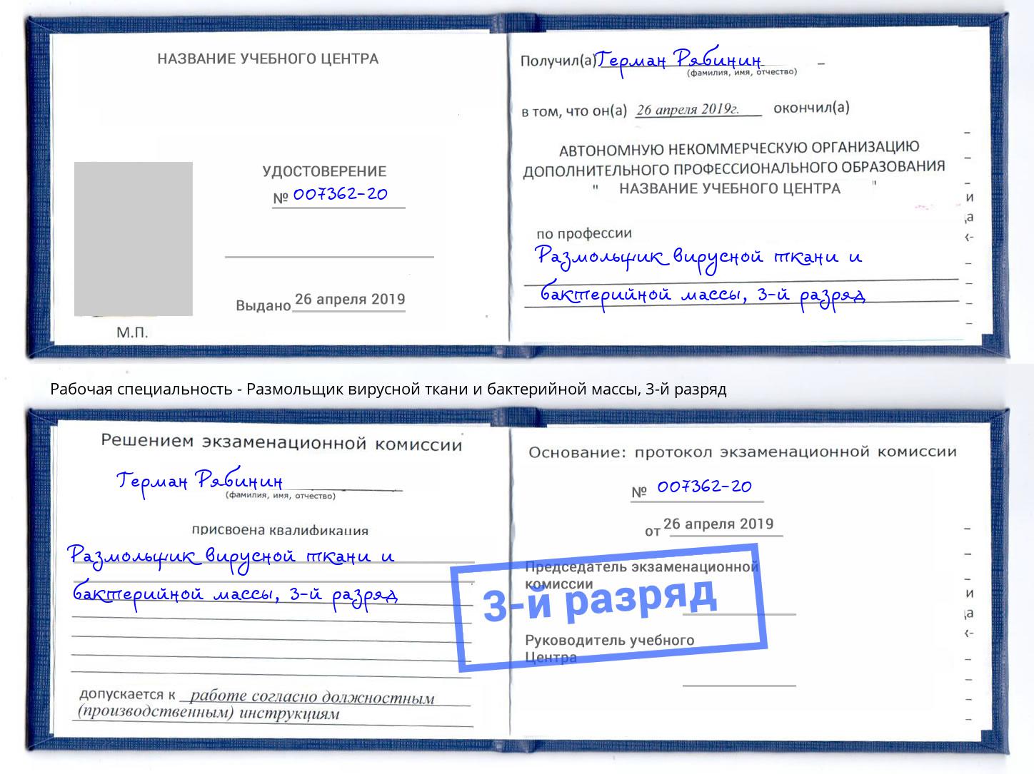 корочка 3-й разряд Размольщик вирусной ткани и бактерийной массы Кольчугино