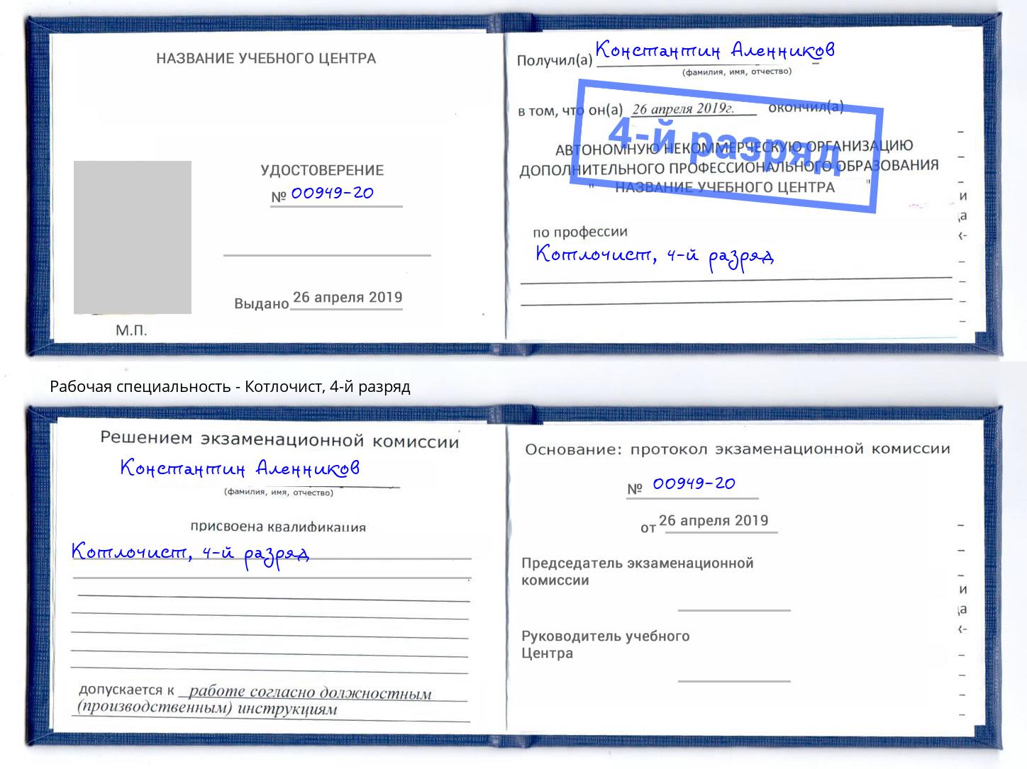 корочка 4-й разряд Котлочист Кольчугино