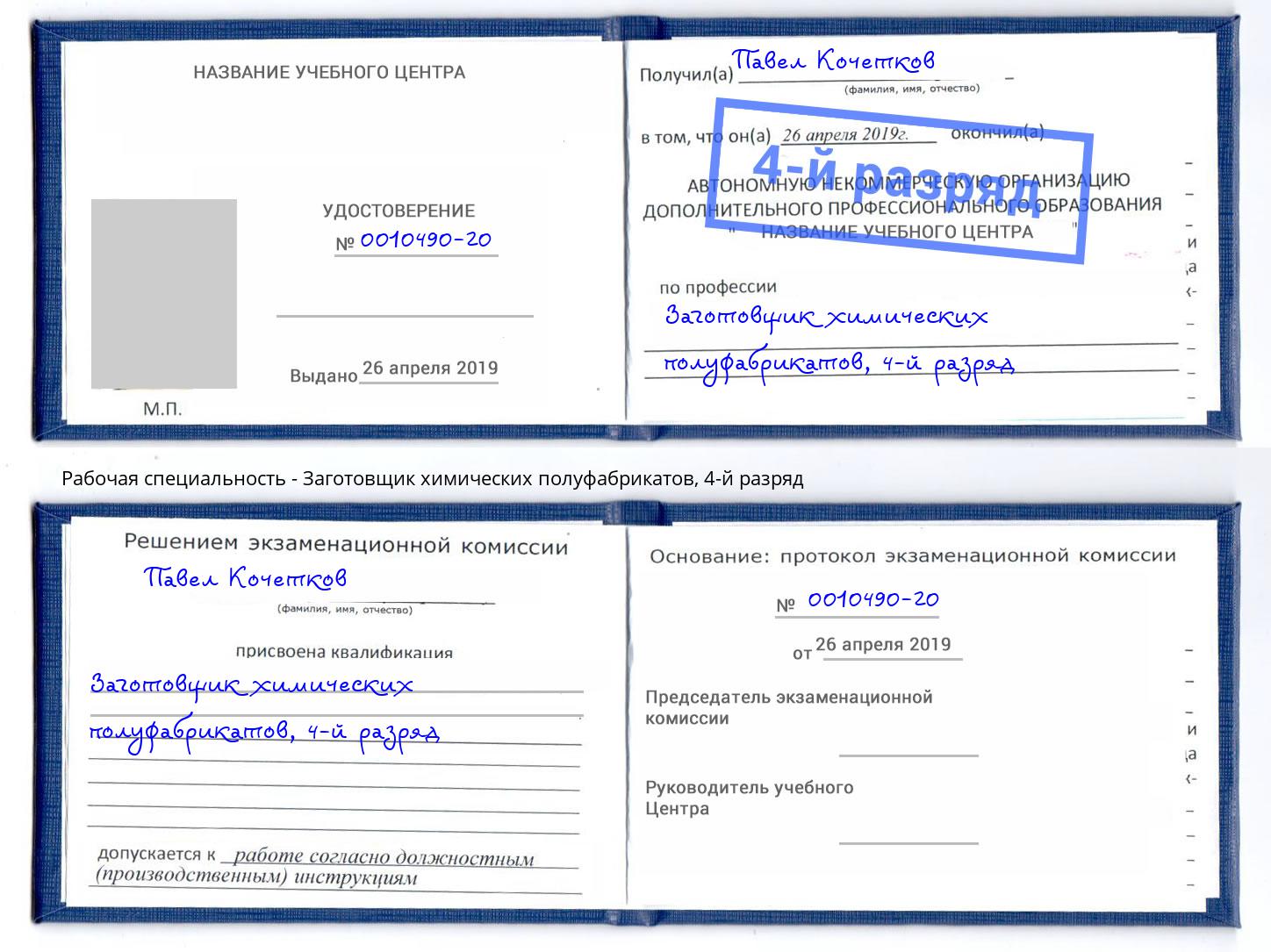 корочка 4-й разряд Заготовщик химических полуфабрикатов Кольчугино