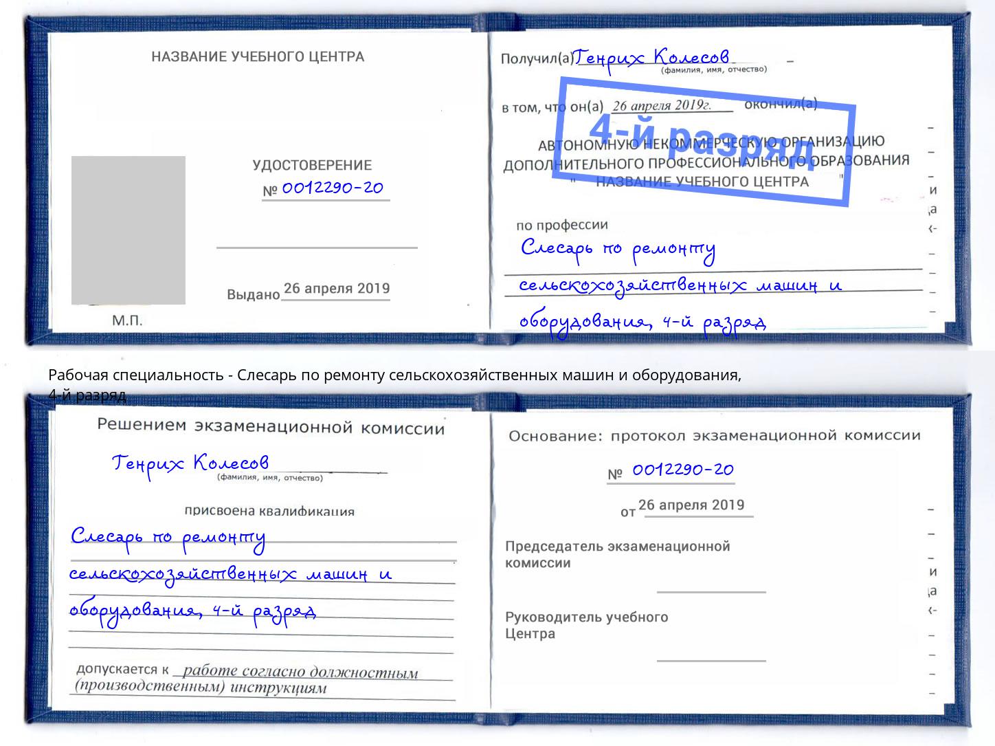 корочка 4-й разряд Слесарь по ремонту сельскохозяйственных машин и оборудования Кольчугино