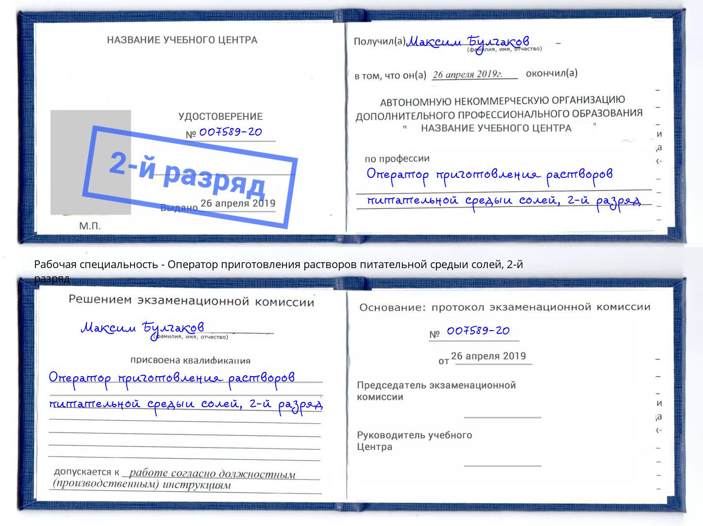 корочка 2-й разряд Оператор приготовления растворов питательной средыи солей Кольчугино