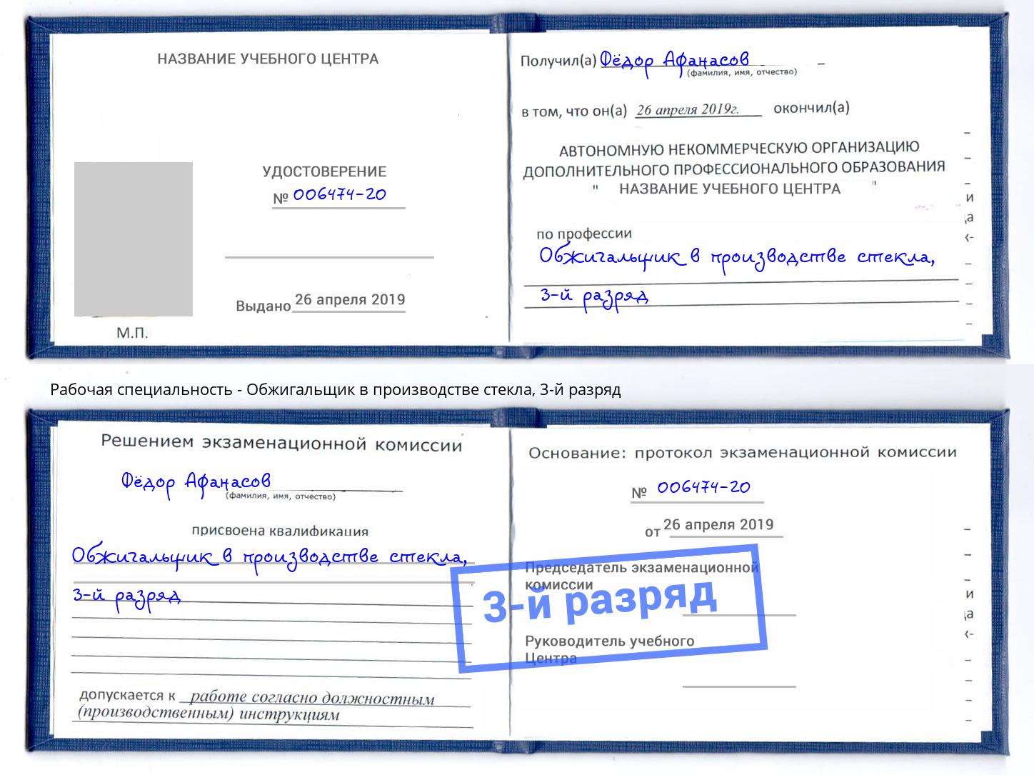 корочка 3-й разряд Обжигальщик в производстве стекла Кольчугино