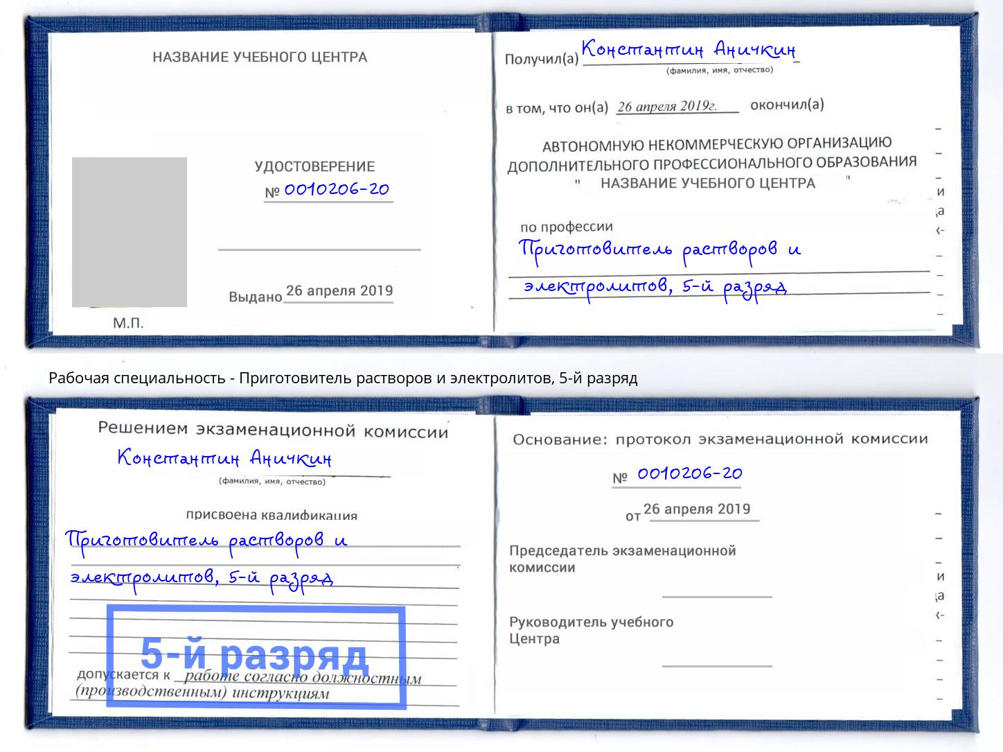 корочка 5-й разряд Приготовитель растворов и электролитов Кольчугино