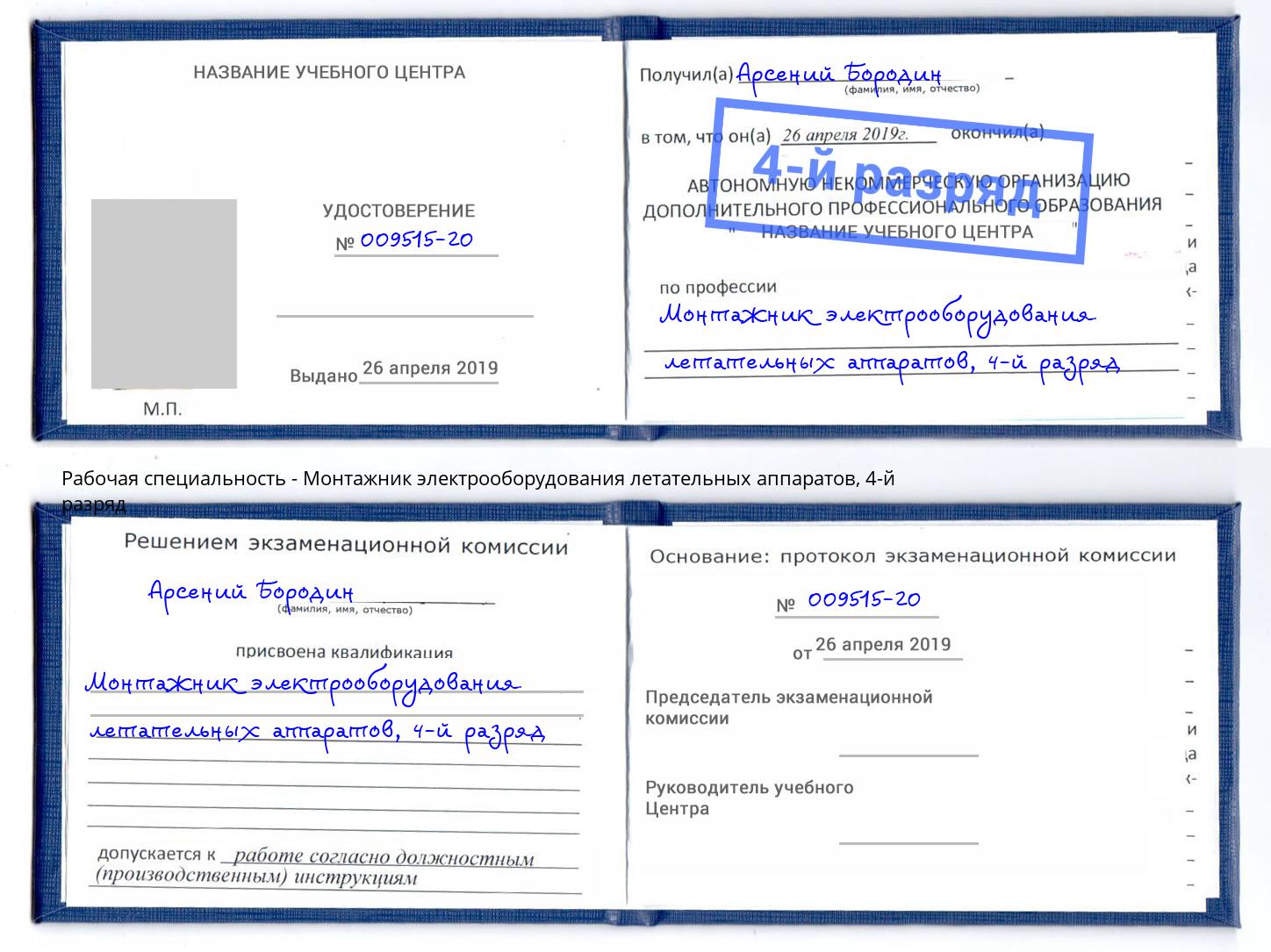 корочка 4-й разряд Монтажник электрооборудования летательных аппаратов Кольчугино