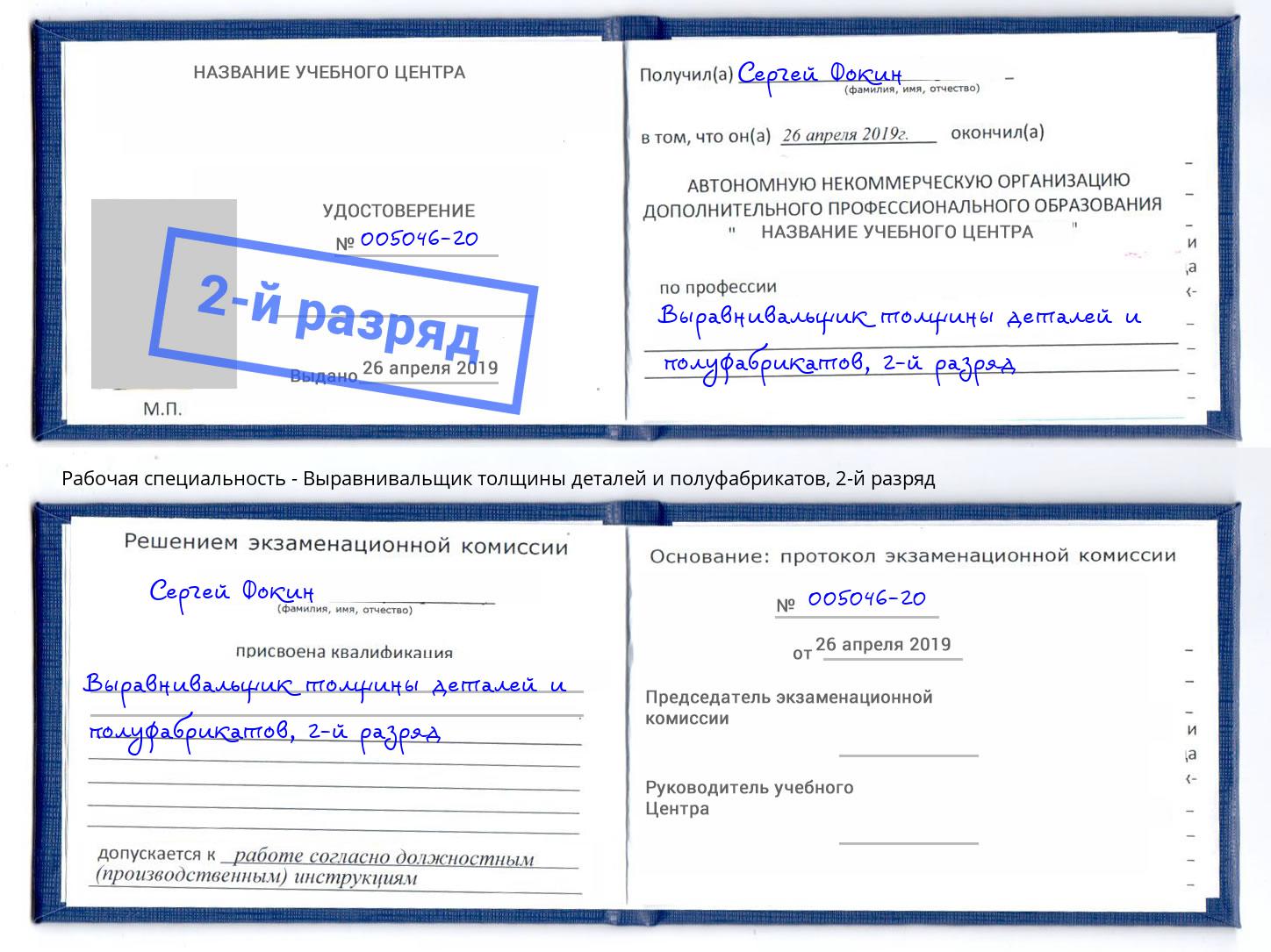 корочка 2-й разряд Выравнивальщик толщины деталей и полуфабрикатов Кольчугино