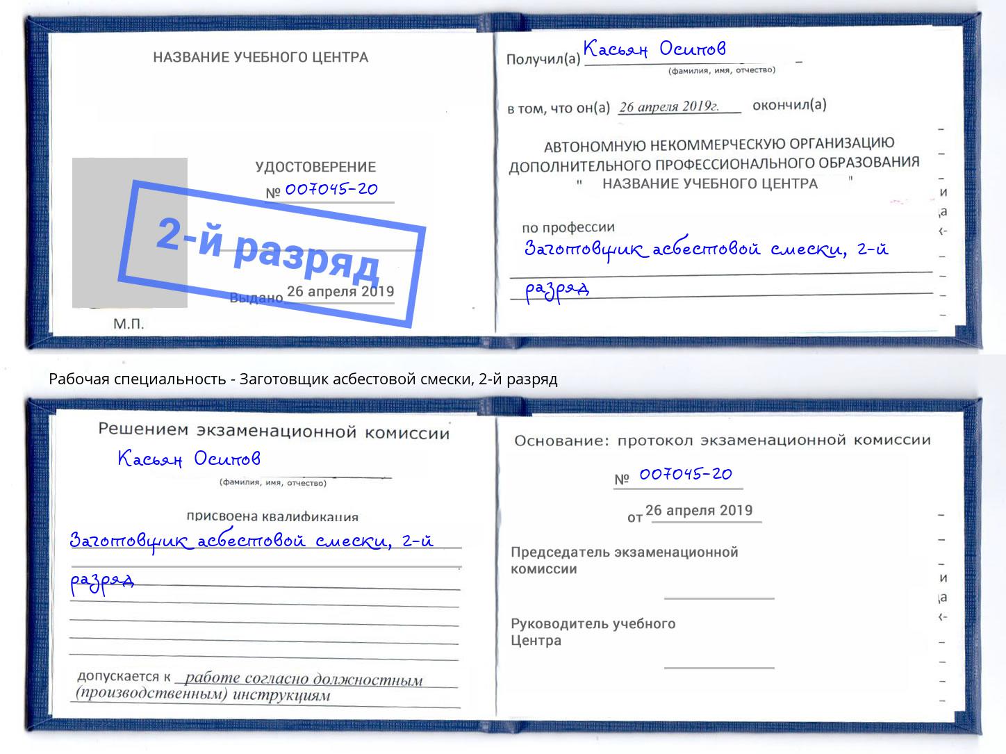 корочка 2-й разряд Заготовщик асбестовой смески Кольчугино