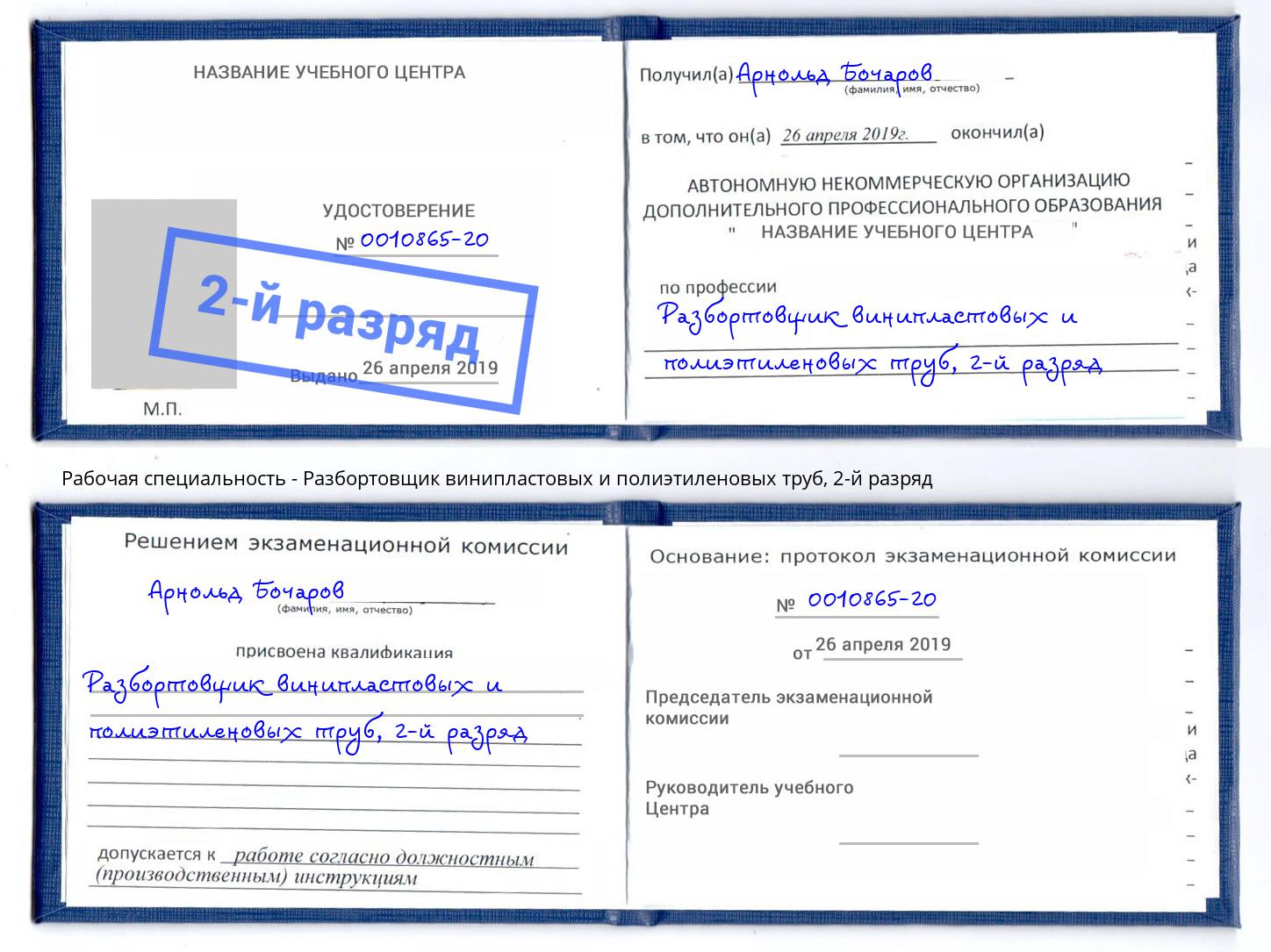 корочка 2-й разряд Разбортовщик винипластовых и полиэтиленовых труб Кольчугино