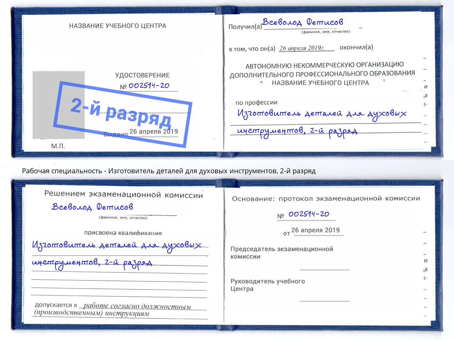 корочка 2-й разряд Изготовитель деталей для духовых инструментов Кольчугино