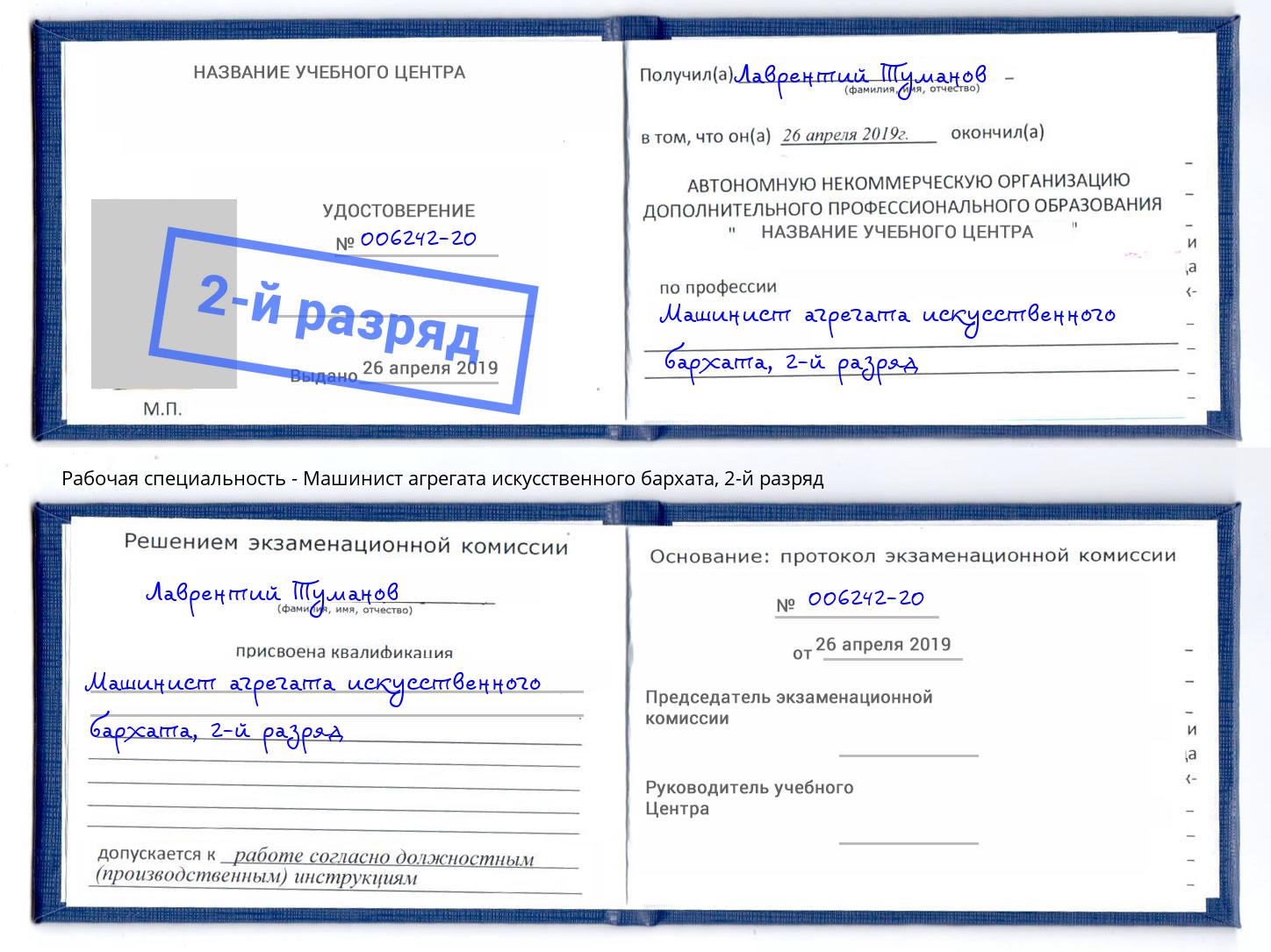 корочка 2-й разряд Машинист агрегата искусственного бархата Кольчугино