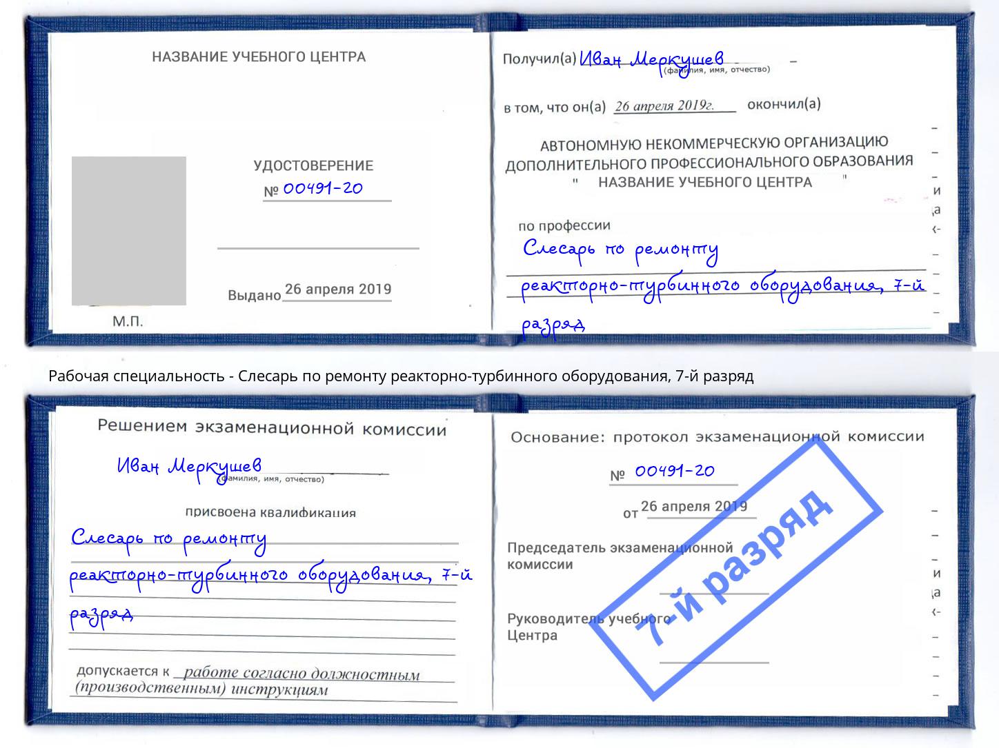 корочка 7-й разряд Слесарь по ремонту реакторно-турбинного оборудования Кольчугино