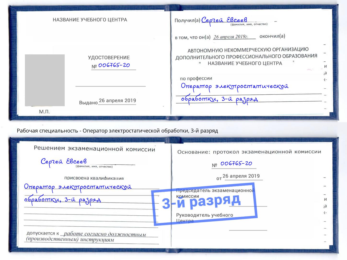 корочка 3-й разряд Оператор электростатической обработки Кольчугино