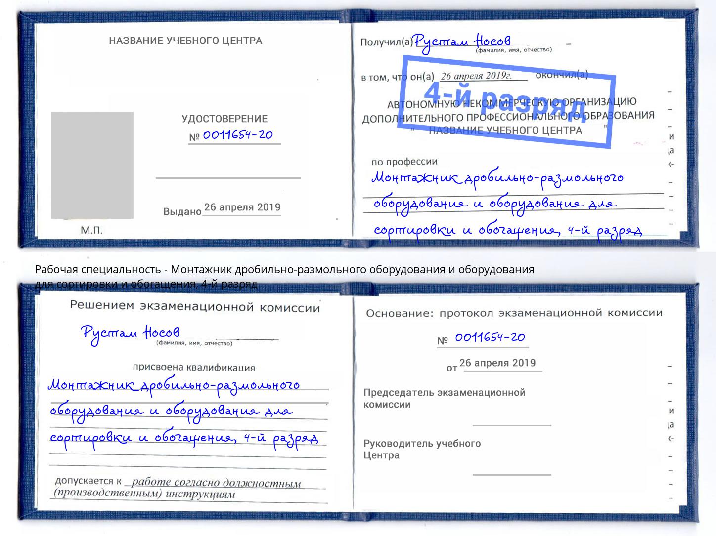 корочка 4-й разряд Монтажник дробильно-размольного оборудования и оборудования для сортировки и обогащения Кольчугино