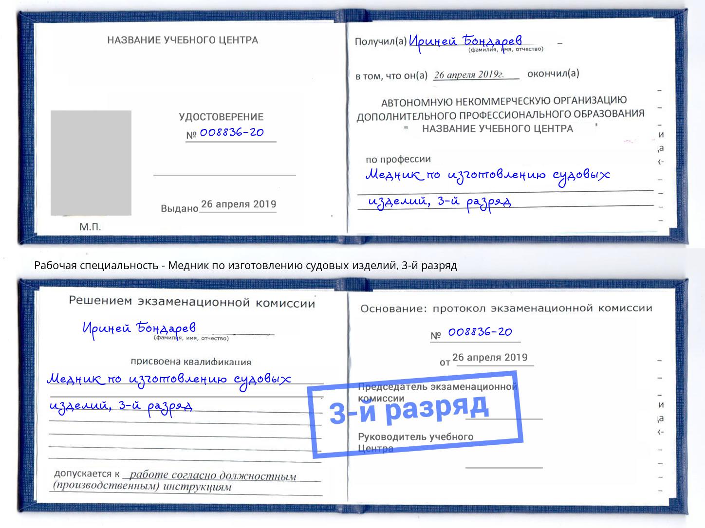 корочка 3-й разряд Медник по изготовлению судовых изделий Кольчугино