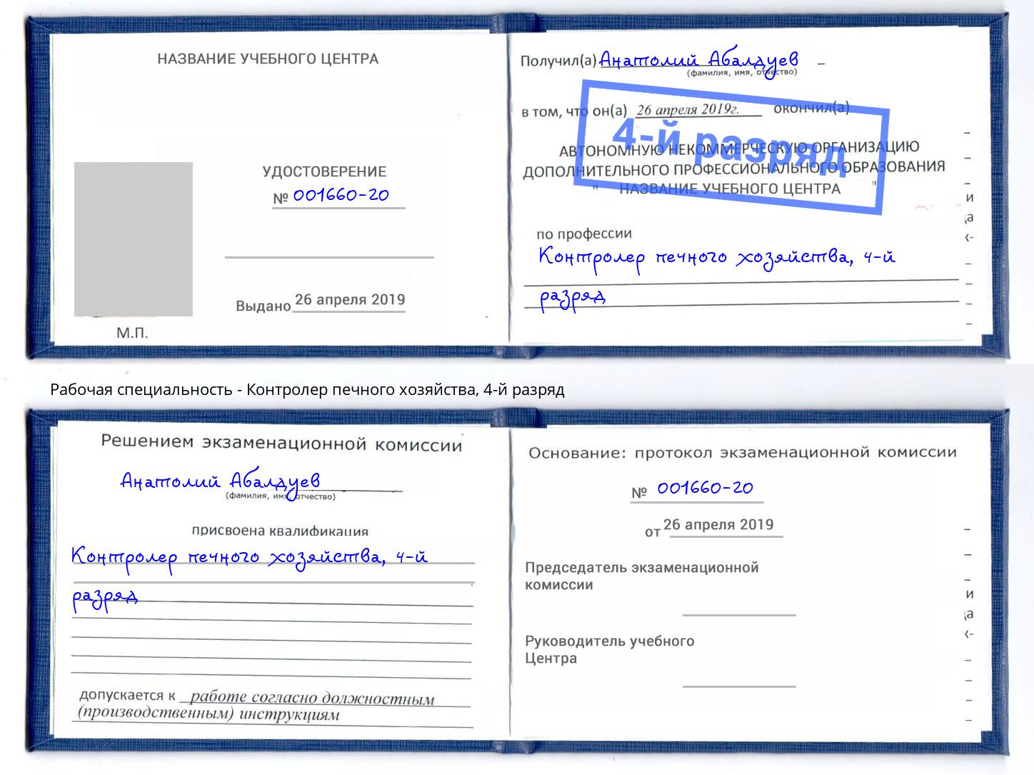 корочка 4-й разряд Контролер печного хозяйства Кольчугино