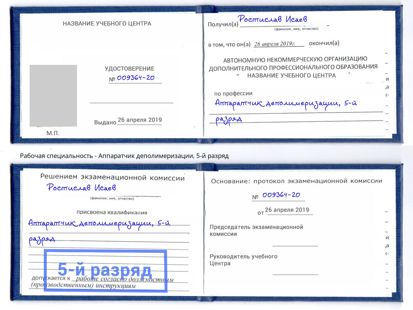 корочка 5-й разряд Аппаратчик деполимеризации Кольчугино