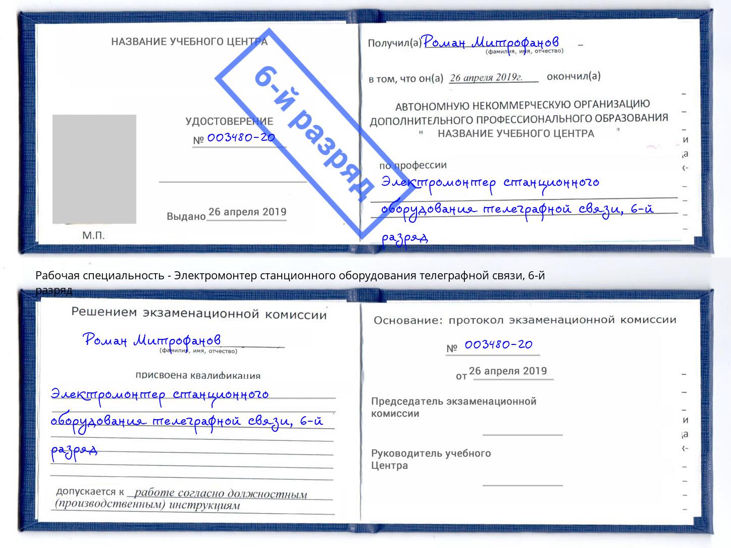 корочка 6-й разряд Электромонтер станционного оборудования телеграфной связи Кольчугино