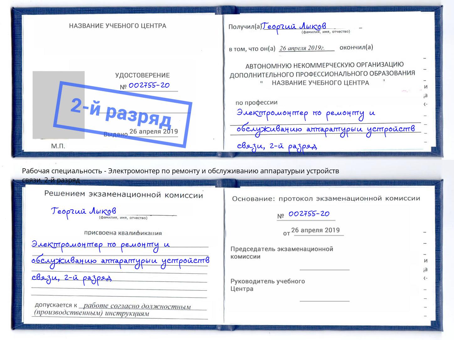 корочка 2-й разряд Электромонтер по ремонту и обслуживанию аппаратурыи устройств связи Кольчугино