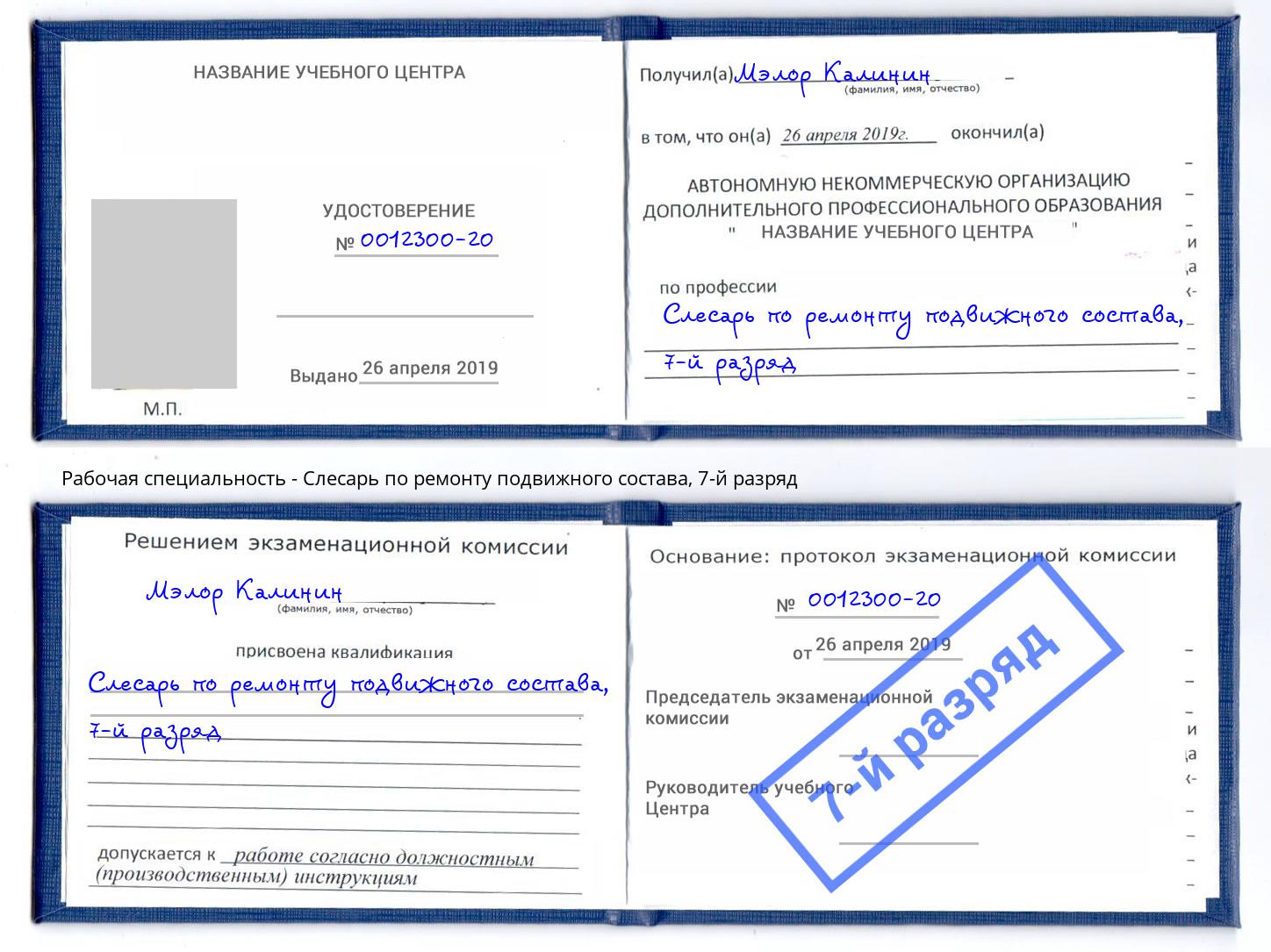 корочка 7-й разряд Слесарь по ремонту подвижного состава Кольчугино