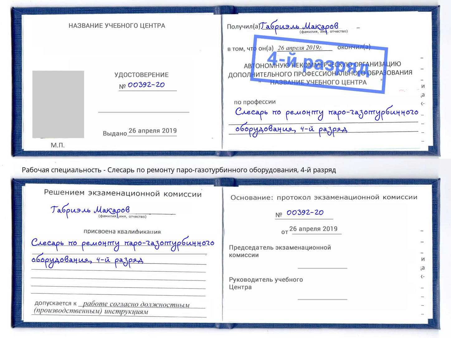 корочка 4-й разряд Слесарь по ремонту паро-газотурбинного оборудования Кольчугино