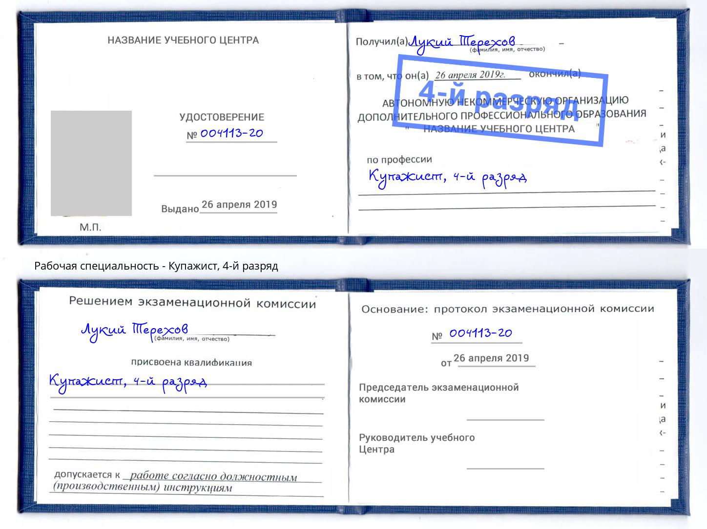 корочка 4-й разряд Купажист Кольчугино