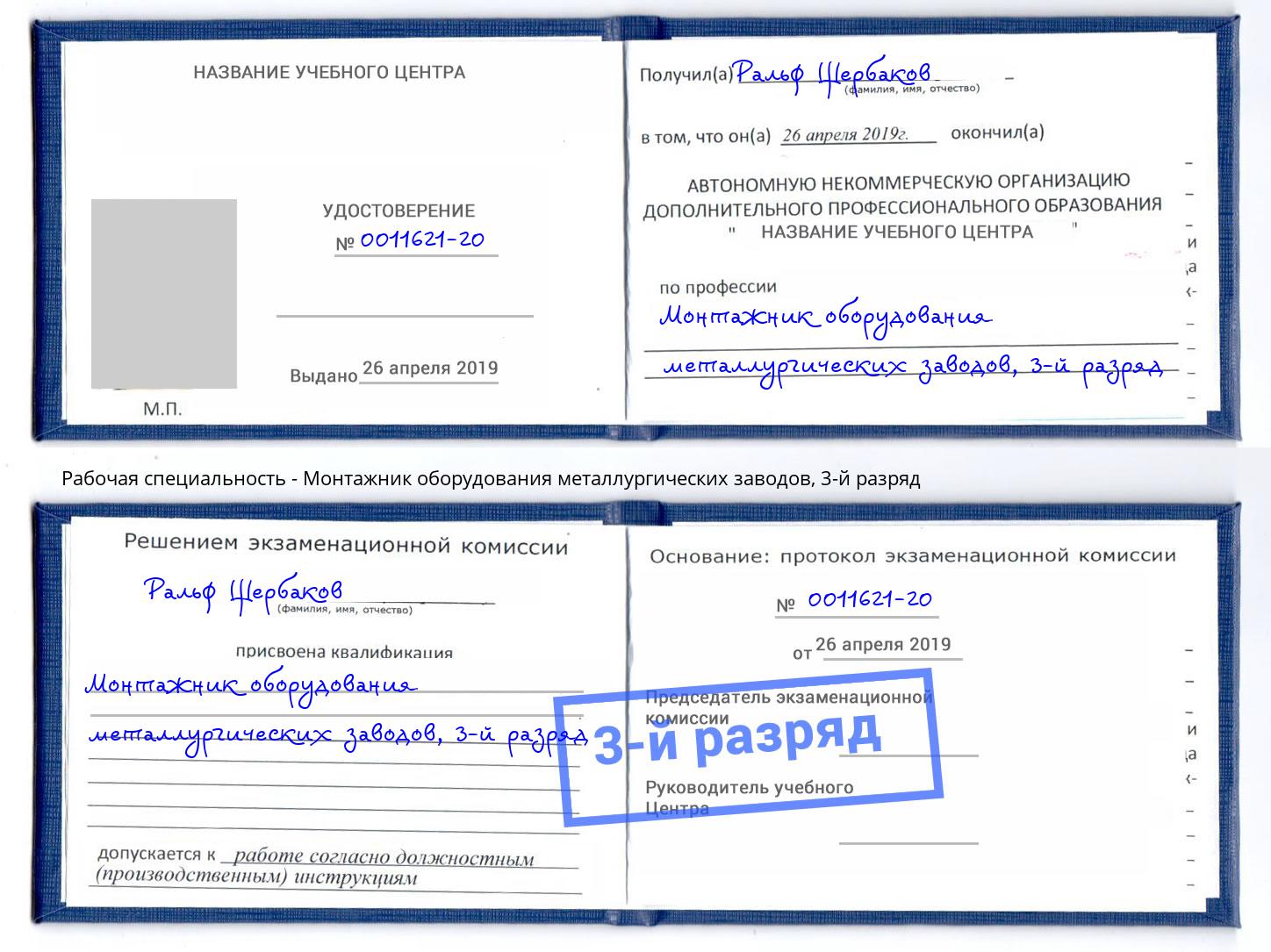корочка 3-й разряд Монтажник оборудования металлургических заводов Кольчугино