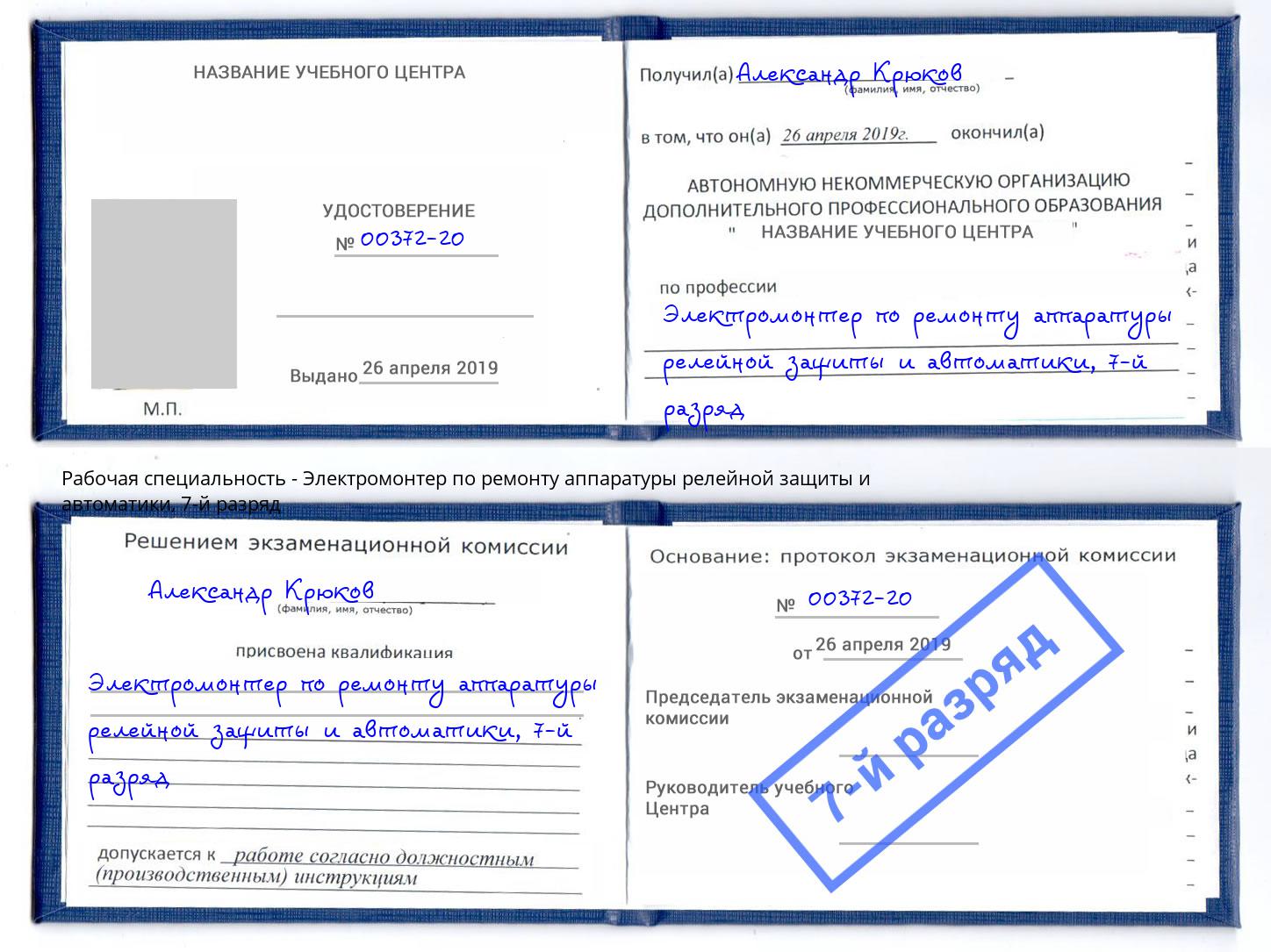 корочка 7-й разряд Электромонтер по ремонту аппаратуры релейной защиты и автоматики Кольчугино