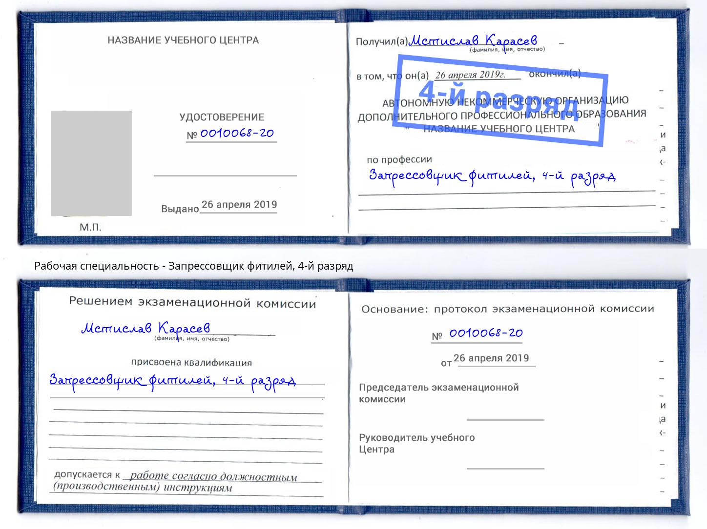 корочка 4-й разряд Запрессовщик фитилей Кольчугино