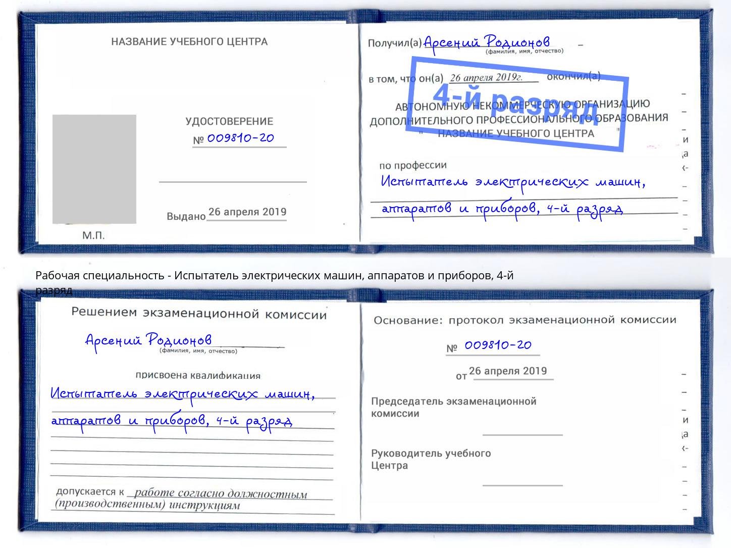 корочка 4-й разряд Испытатель электрических машин, аппаратов и приборов Кольчугино